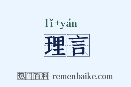 理言是什么意思的图片